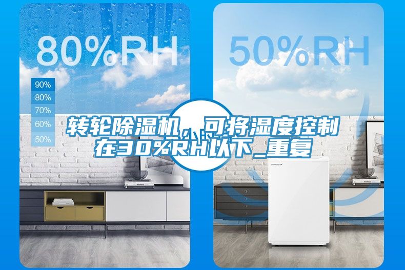 轉(zhuǎn)輪除濕機，可將濕度控制在30%RH以下_重復