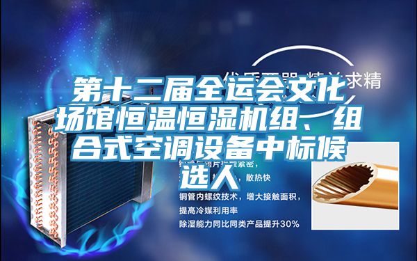 第十二屆全運(yùn)會文化場館恒溫恒濕機(jī)組、組合式空調(diào)設(shè)備中標(biāo)候選人