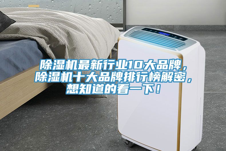 除濕機(jī)最新行業(yè)10大品牌，除濕機(jī)十大品牌排行榜解密，想知道的看一下！