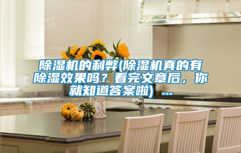 除濕機(jī)的利弊(除濕機(jī)真的有除濕效果嗎？看完文章后，你就知道答案啦) ...