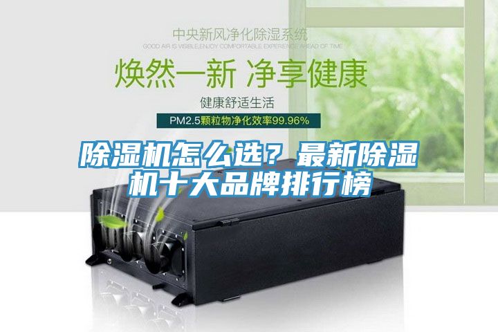 除濕機怎么選？最新除濕機十大品牌排行榜