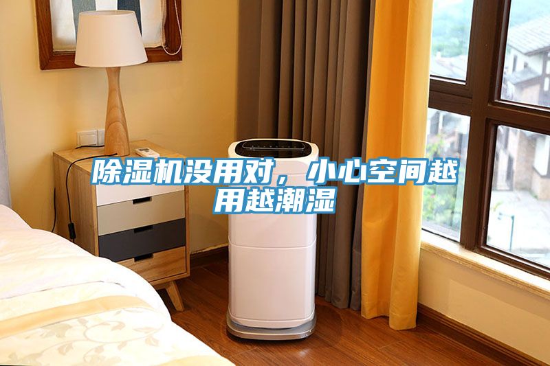 除濕機(jī)沒(méi)用對(duì)，小心空間越用越潮濕