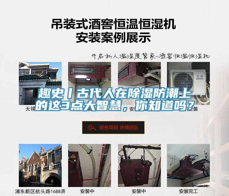 趣史丨古代人在除濕防潮上的這3點(diǎn)大智慧，你知道嗎？