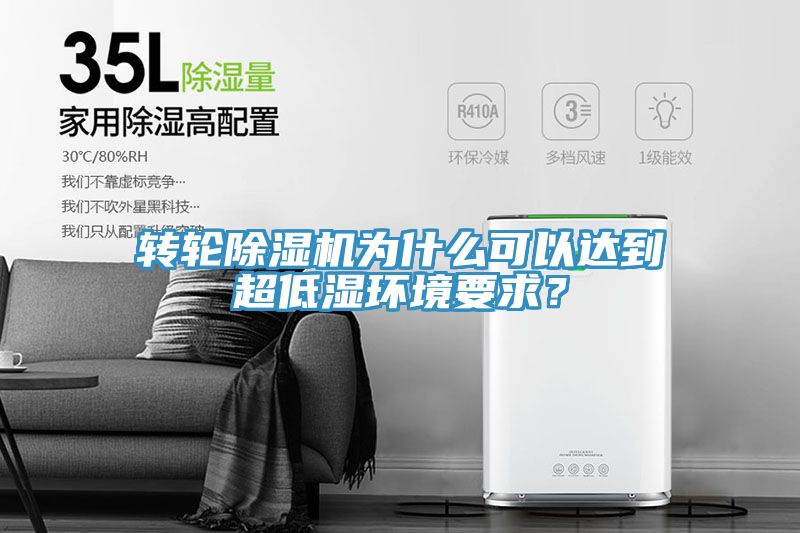 轉(zhuǎn)輪除濕機(jī)為什么可以達(dá)到超低濕環(huán)境要求？