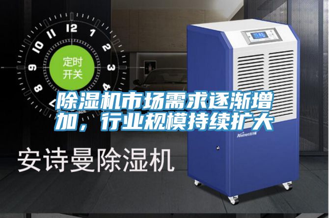 除濕機(jī)市場需求逐漸增加，行業(yè)規(guī)模持續(xù)擴(kuò)大