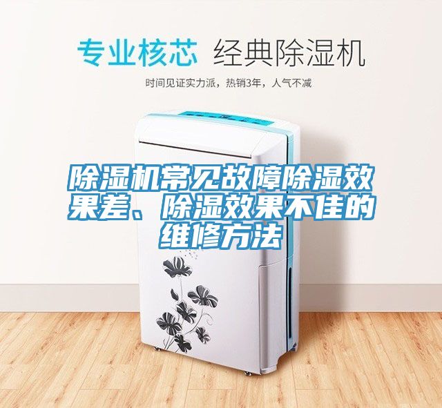 除濕機(jī)常見故障除濕效果差、除濕效果不佳的維修方法