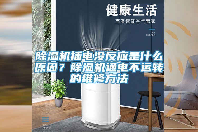 除濕機(jī)插電沒(méi)反應(yīng)是什么原因？除濕機(jī)通電不運(yùn)轉(zhuǎn)的維修方法
