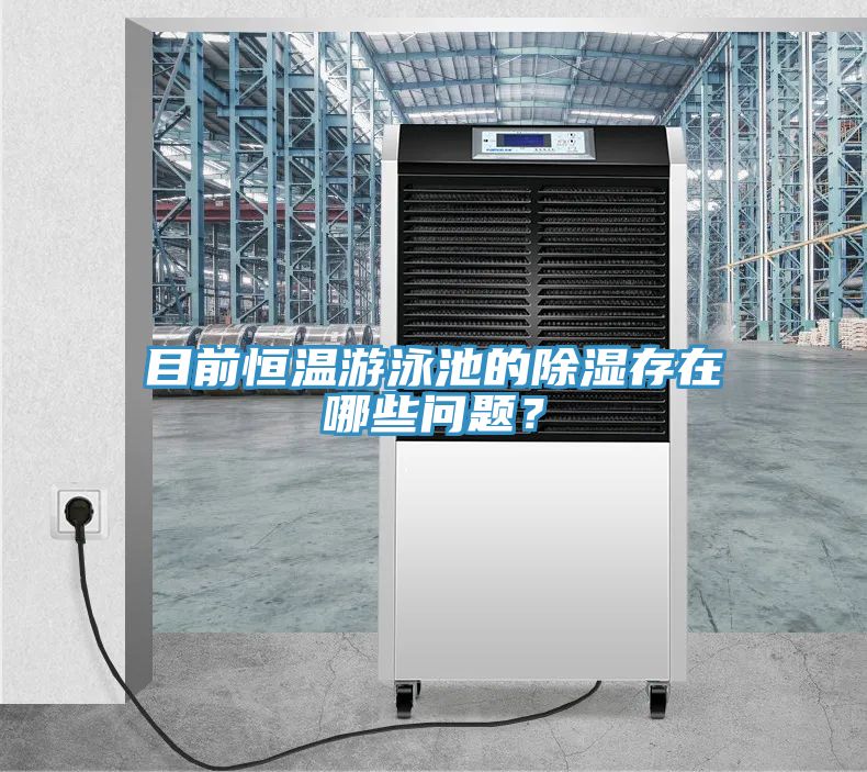 目前恒溫游泳池的除濕存在哪些問題？