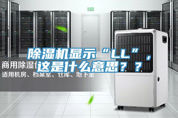 除濕機顯示“LL”，這是什么意思？？