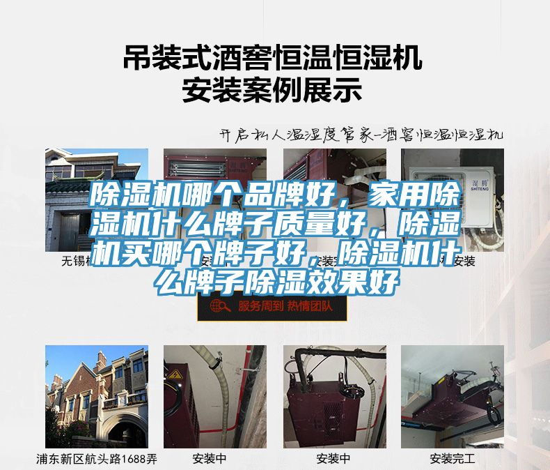 除濕機(jī)哪個(gè)品牌好，家用除濕機(jī)什么牌子質(zhì)量好，除濕機(jī)買(mǎi)哪個(gè)牌子好，除濕機(jī)什么牌子除濕效果好