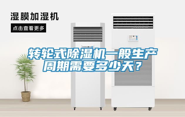 轉(zhuǎn)輪式除濕機(jī)一般生產(chǎn)周期需要多少天？