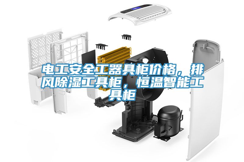 電工安全工器具柜價(jià)格，排風(fēng)除濕工具柜，恒溫智能工具柜