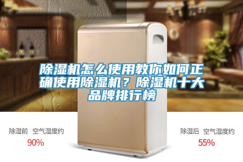 除濕機(jī)怎么使用教你如何正確使用除濕機(jī)？除濕機(jī)十大品牌排行榜