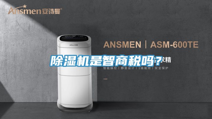 除濕機是智商稅嗎？