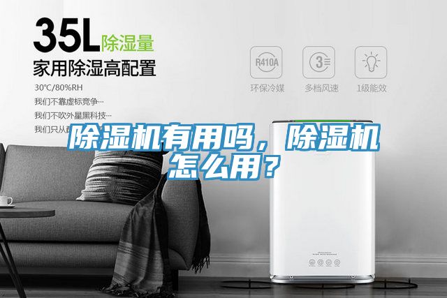 除濕機(jī)有用嗎，除濕機(jī)怎么用？