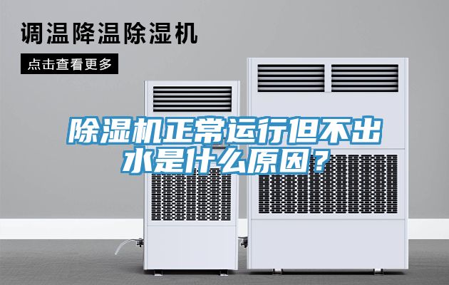 除濕機(jī)正常運(yùn)行但不出水是什么原因？