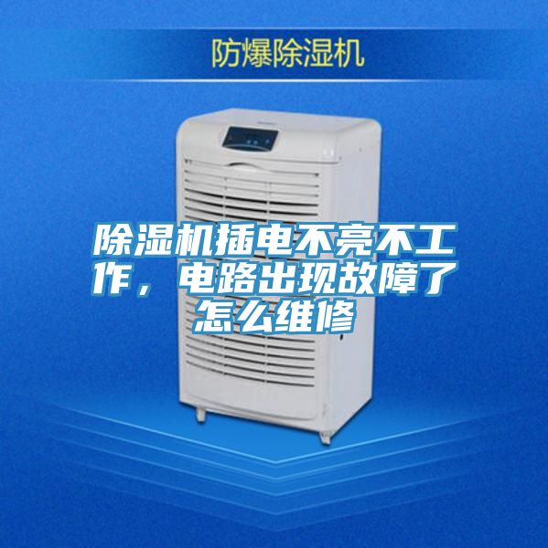 除濕機(jī)插電不亮不工作，電路出現(xiàn)故障了怎么維修