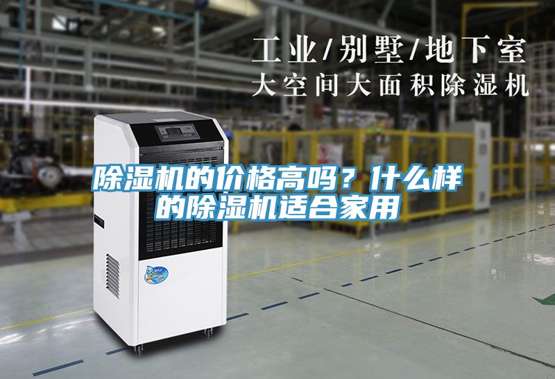除濕機(jī)的價(jià)格高嗎？什么樣的除濕機(jī)適合家用
