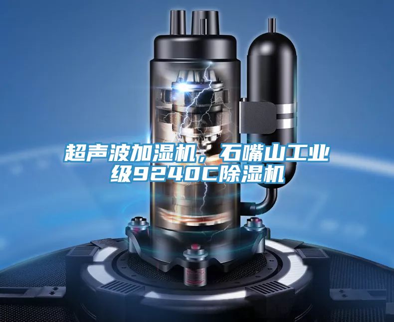 超聲波加濕機(jī)，石嘴山工業(yè)級(jí)9240C除濕機(jī)