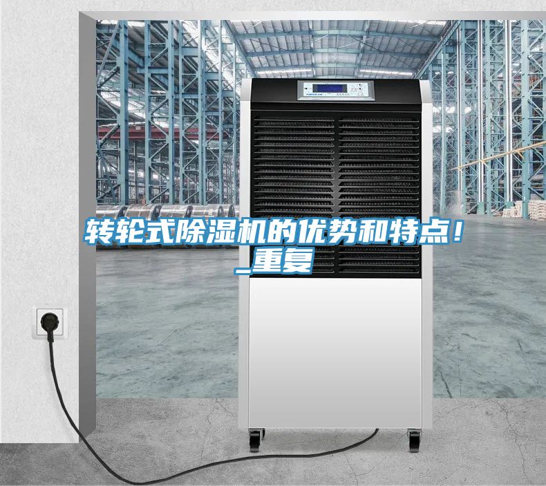 轉(zhuǎn)輪式除濕機(jī)的優(yōu)勢(shì)和特點(diǎn)！_重復(fù)