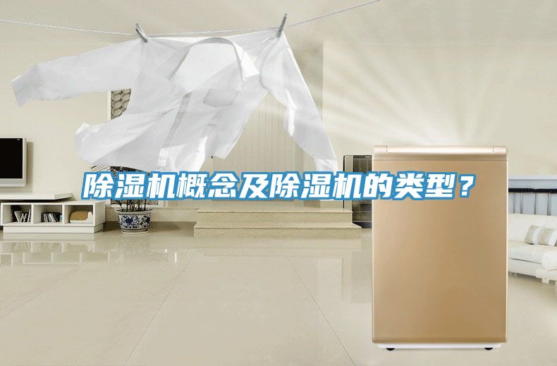 除濕機(jī)概念及除濕機(jī)的類型？
