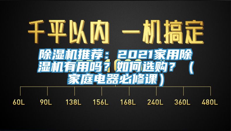 除濕機推薦：2021家用除濕機有用嗎？如何選購？（家庭電器必修課）