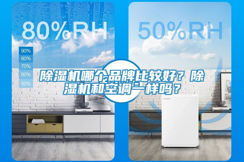 除濕機(jī)哪個(gè)品牌比較好？除濕機(jī)和空調(diào)一樣嗎？