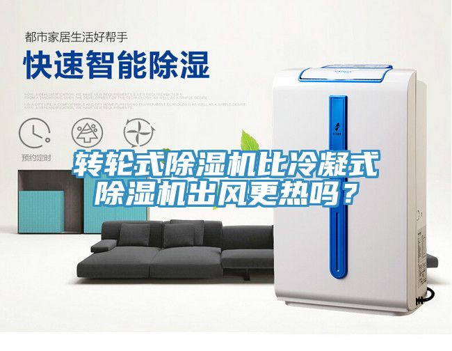 轉(zhuǎn)輪式除濕機(jī)比冷凝式除濕機(jī)出風(fēng)更熱嗎？