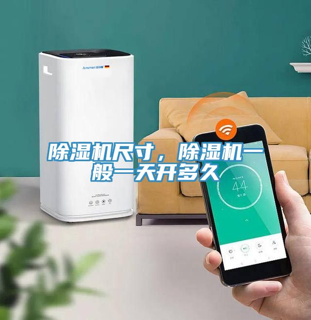 除濕機(jī)尺寸，除濕機(jī)一般一天開多久