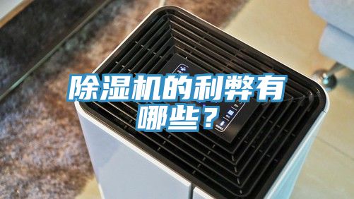 除濕機(jī)的利弊有哪些？