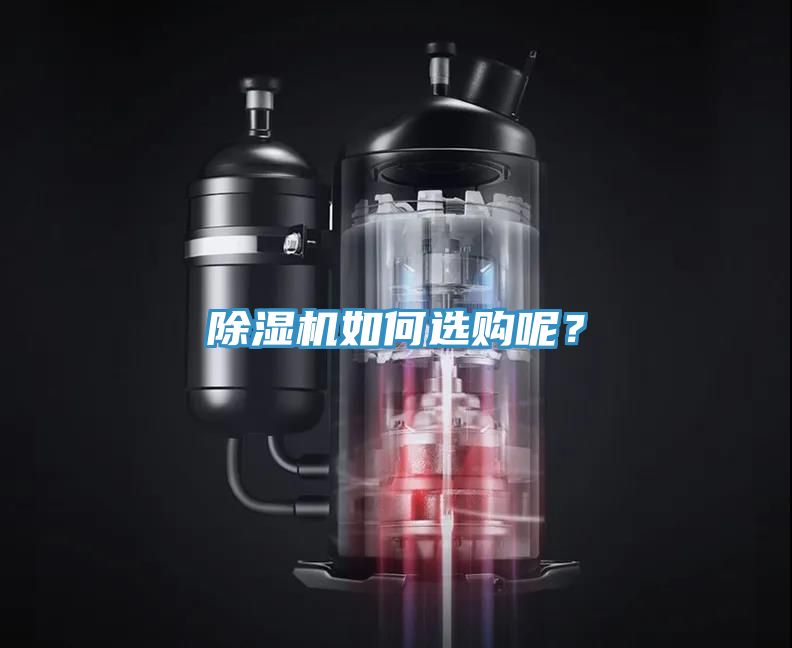 除濕機(jī)如何選購(gòu)呢？