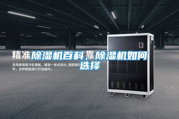 除濕機(jī)百科，除濕機(jī)如何選擇