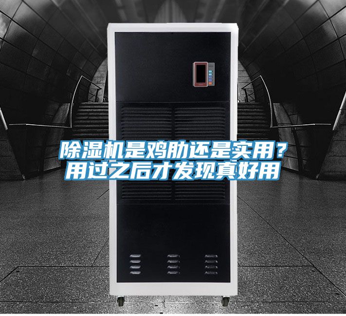 除濕機是雞肋還是實用？用過之后才發(fā)現(xiàn)真好用
