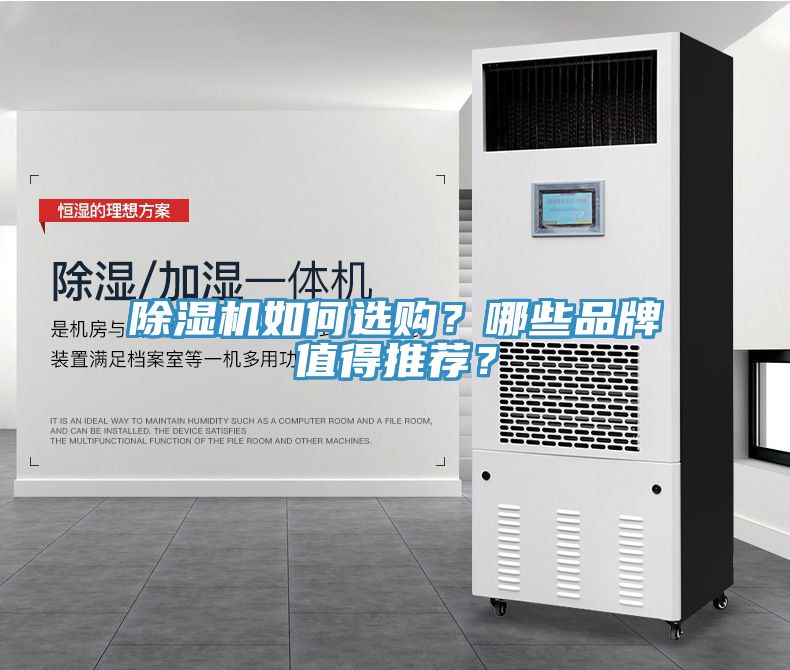 除濕機如何選購？哪些品牌值得推薦？
